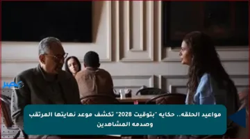 مواعيد الحلقة.. حكاية “بتوقيت 2028” تكشف موعد نهايتها المرتقب وصدمة المشاهدين